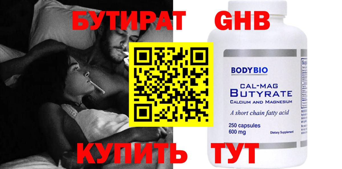 Бутират GHB  Вход с VPN  Советская Гавань 