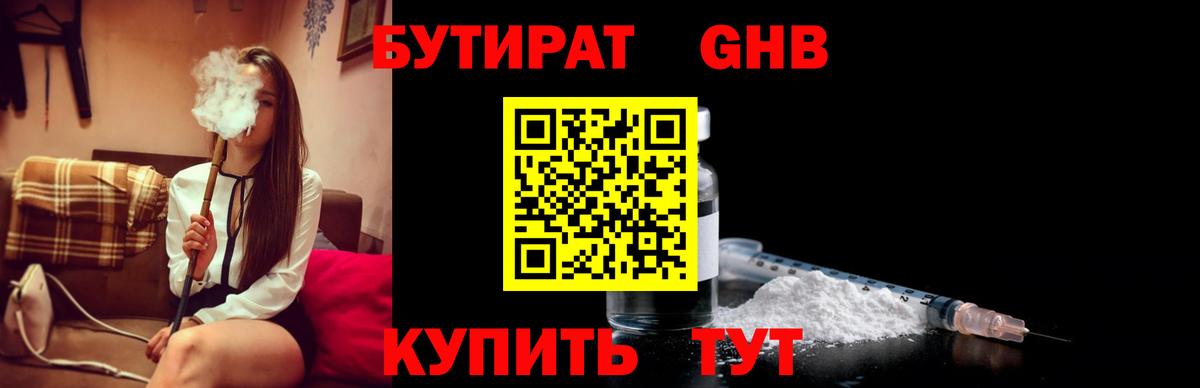 Бутират GHB Советская Гавань