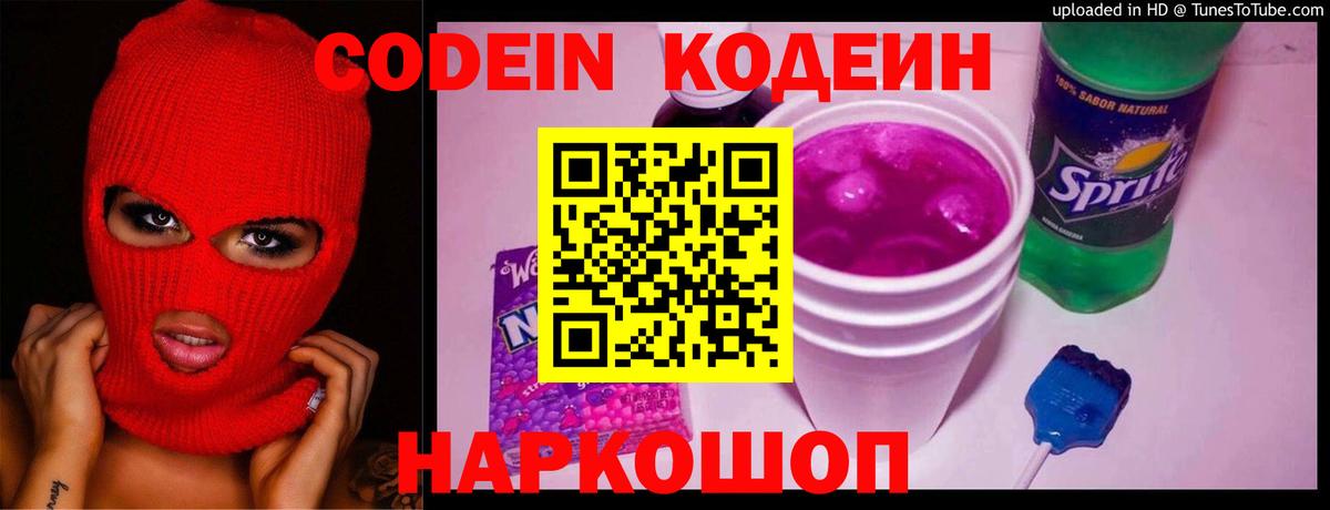 Кодеин напиток Lean (лин)  Вход с VPN  Советская Гавань 
